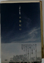 三田村正彦 歌集 京都紀行