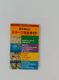 東京周辺の スポーツ施設ガイド