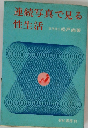 連続写真で見る性生活