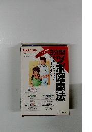 3分間ツボ健康法