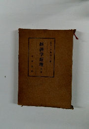 経済学原理　下巻