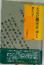 大本営機密日誌 新版