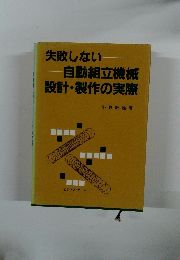 失敗しない　自動組立機械設計・製作の実際