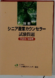 詳解 シニア産業カウンセラー 試験問題