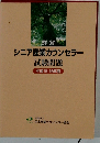 詳解 シニア産業カウンセラー 試験問題