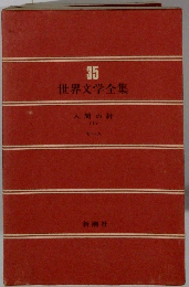 世界文学全集　35　人間の絆　