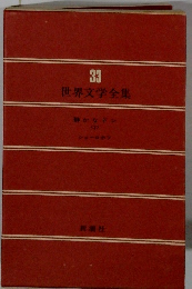 世界文学全集33 静かなドン 2
