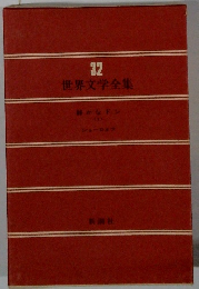 世界文学全集　32　静かなドン