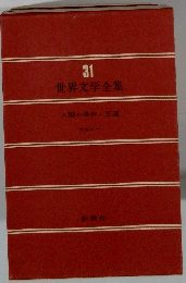 世界文学全集　31 人間の条件、王道