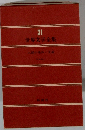 世界文学全集　31 人間の条件、王道