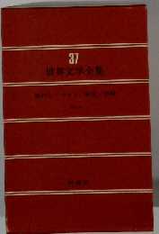 世界文学全集37　異邦人/ベスト/転落誤解