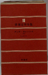 世界文学全集　19