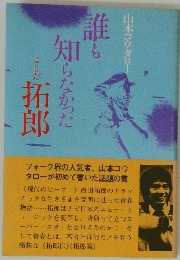 誰も知らなかった　よしだ拓郎