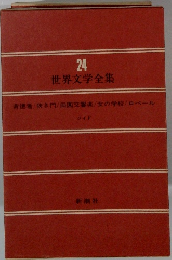 世界文学全集 24 背徳者/狭き門/田園交響楽/女の学校/ロベール ジイド