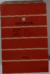 世界文学全集42