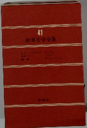 世界文学全集４１