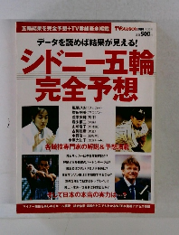 シドニー五輪完全予想