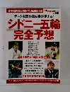 シドニー五輪完全予想