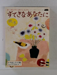 すてきなあなたに　11.05