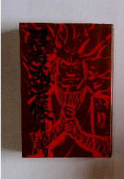 忍者武芸帳 影丸伝 1