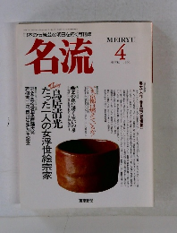 名流　1990.4