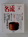 名流　1990.4