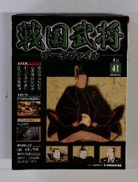 戦国武将データファイル　41