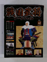 週刊 戦国武将データファイル　42号