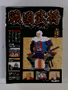 週刊 戦国武将データファイル　42号