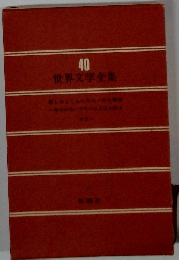 世界文学全集　40