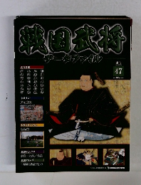 戦国武将データファイル　47号