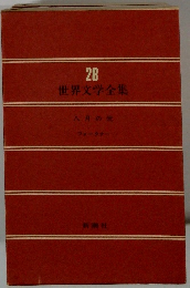 世界文学全集28