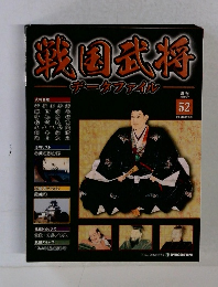 戦国武将 データファイル　52