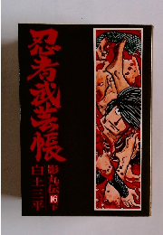忍者武芸帳 影丸伝　16　下