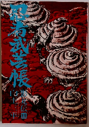 忍者武芸帳 影丸伝 (11)