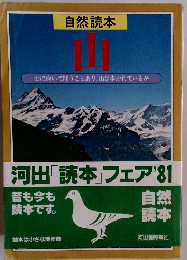 自然読本　山
