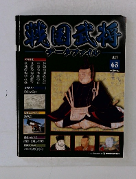 武将名鑑　データファイル　2011年8月号　63号