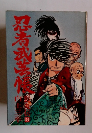 忍者武芸帳 13