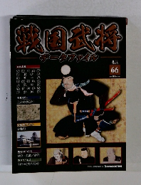 戦国武将データファイル　66号　2011年9/13号
