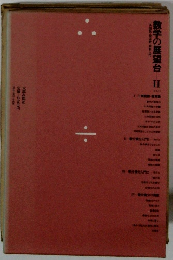 数学の展望台　2