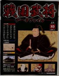 武将名鑑　データファイル　2011年12月号　80号