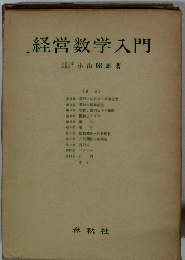 経営数学入門