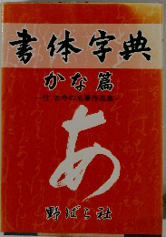 素体字典 かな篇
