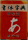 素体字典 かな篇