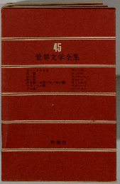 世界文学全集４５