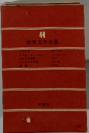 世界文学全集　44