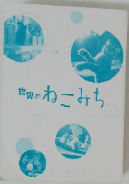 世界のねこみち