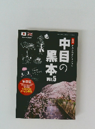 中目の黒本　Vol. 5