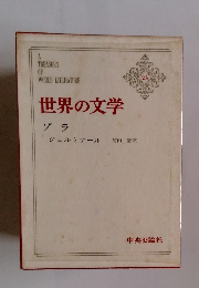 世界の文学23　ゾラ