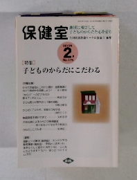 保健室　2015年2月号